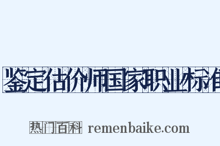 鉴定估价师国家职业标准是什么意思的图片
